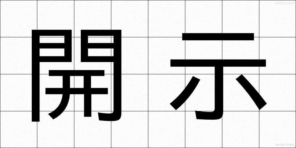 開示 (かいじ)