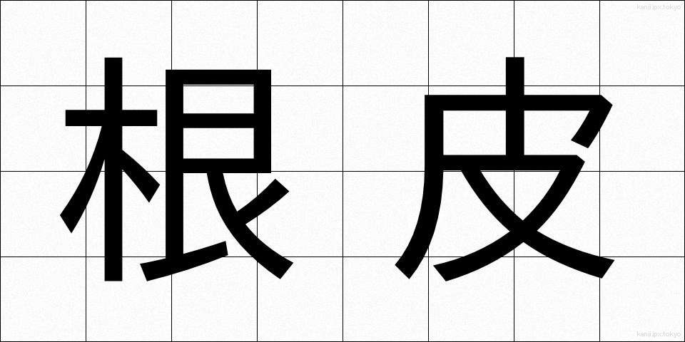 根皮 (ねかわ)