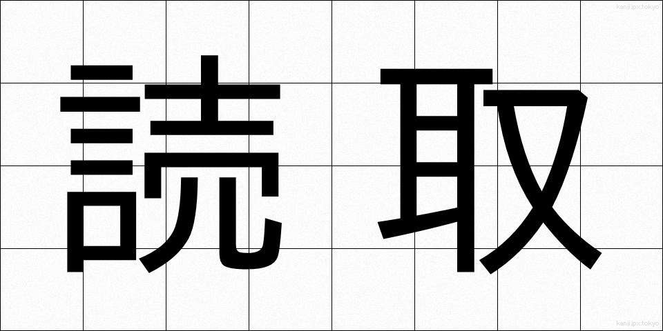読取 (よみとり)