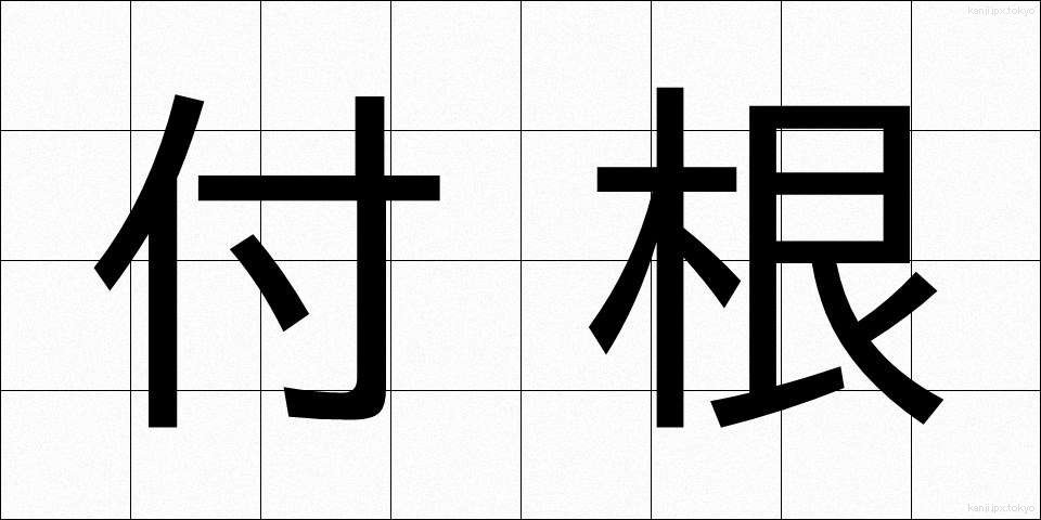付根 (つけね)