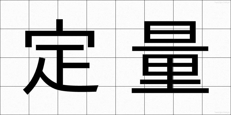 定量 (ていりょう)