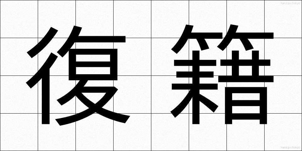 復籍 (ふくせき)