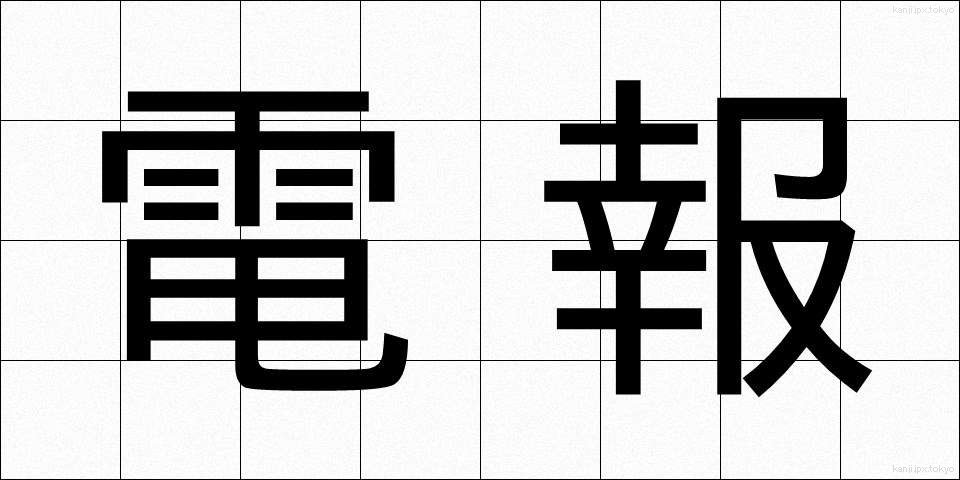 電報 (でんぽう)