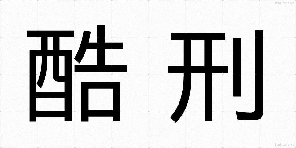 酷刑 (こっけい)