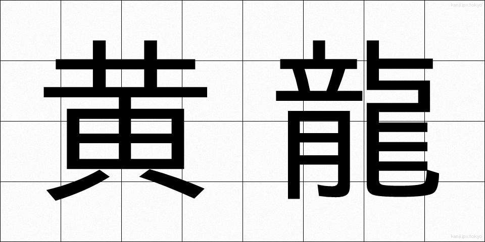 黄龍 (こうりゅう)