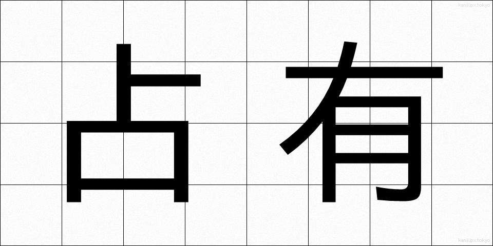 占有 (せんゆう)