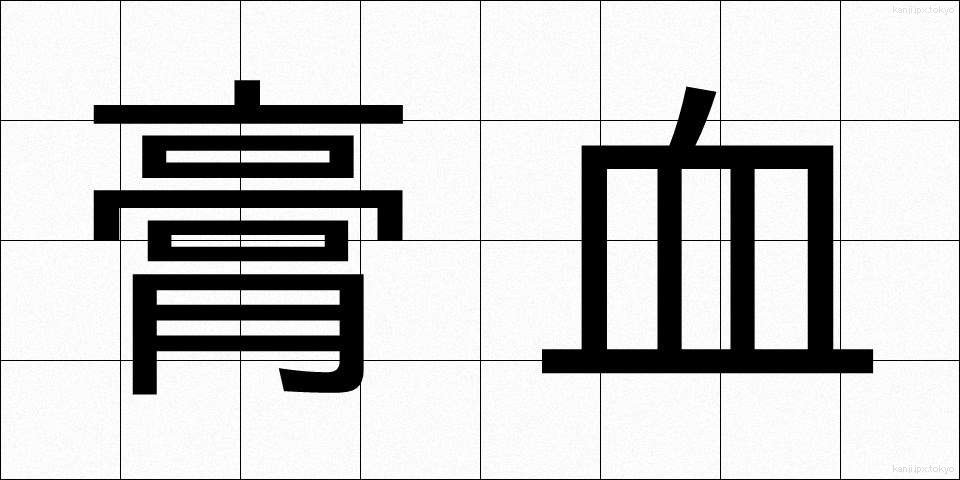 膏血 (こうけつ)
