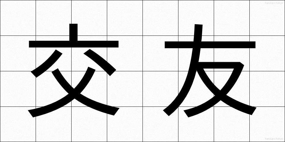 交友 (こうゆう)