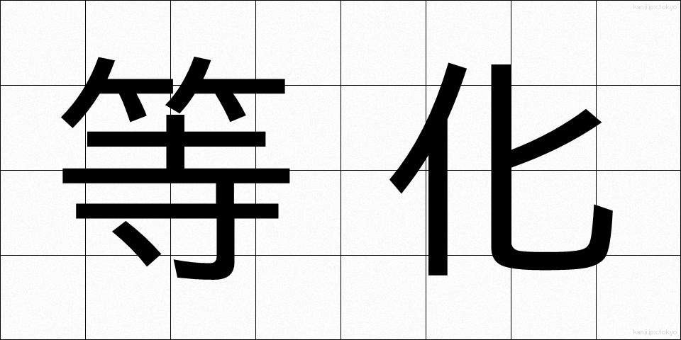 等化 (とうか)