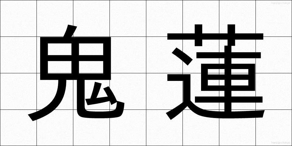 鬼蓮 (きれん)