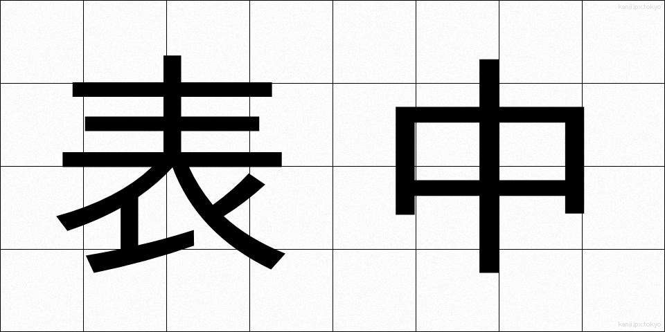 表中 (ひょうちゅう)