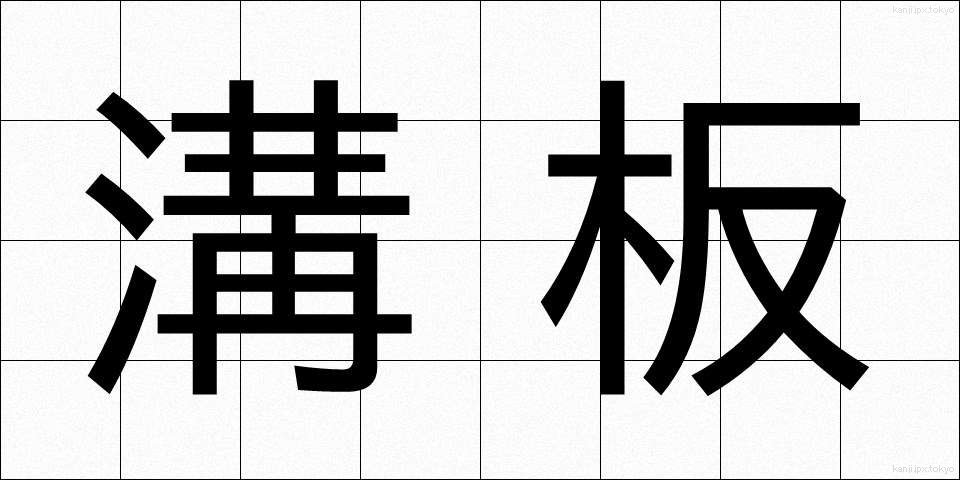 溝板 (みぞいた)