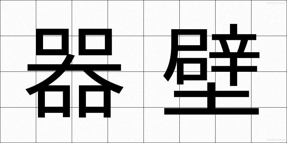 器壁 (きへき)