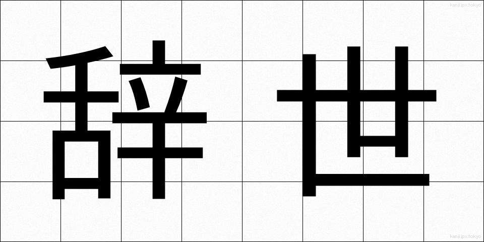 辞世 (じせい)