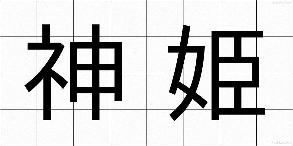 神姫 (しんき)