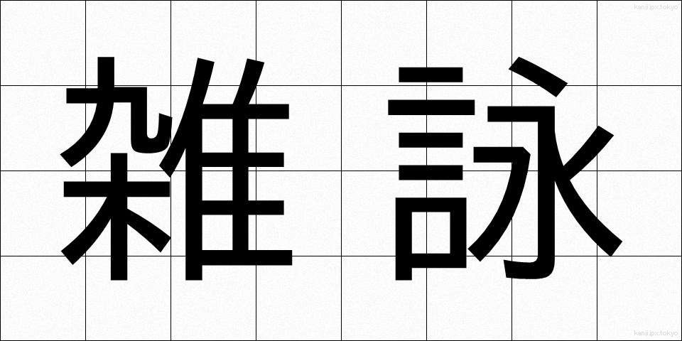 雑詠 (ざつえい)