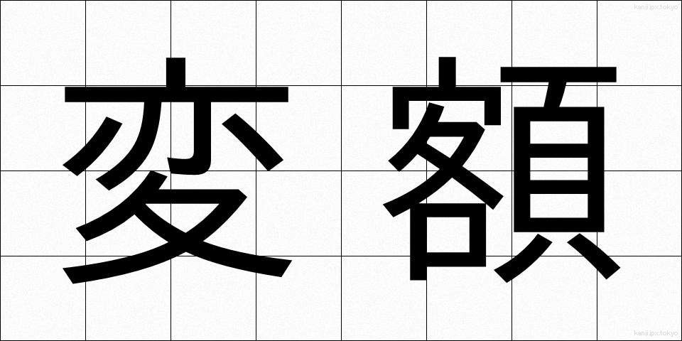 変額 (へんがく)
