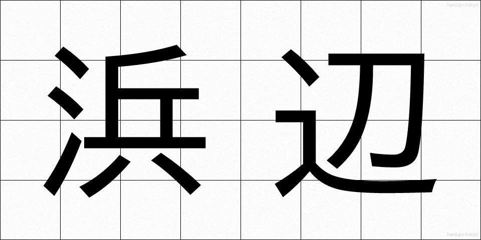 浜辺 (はまべ)