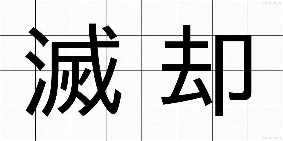 滅却 (めっきゃく)