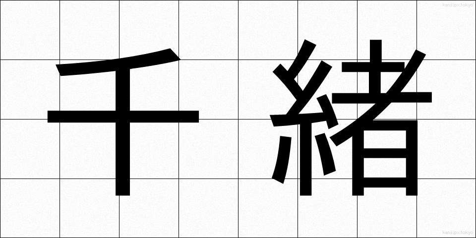 千緒 (ちお)