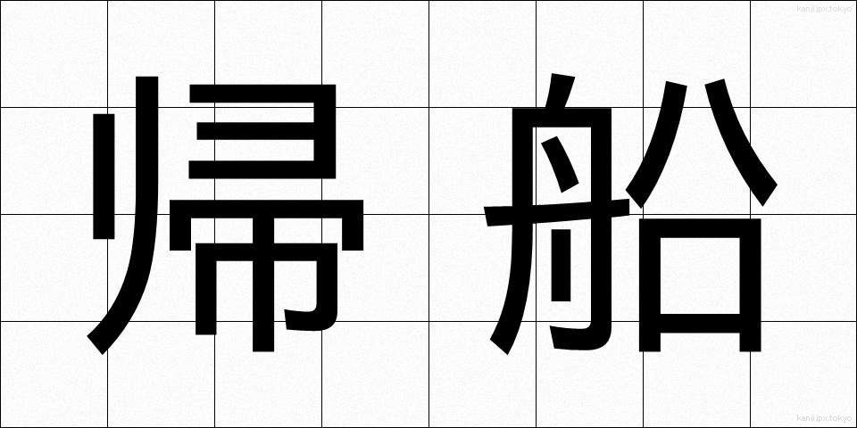 帰船 (きせん)