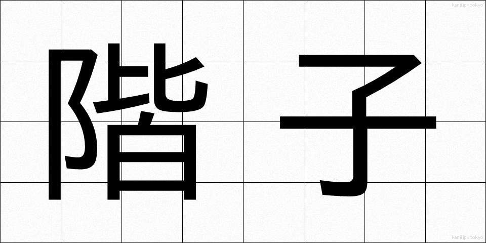 階子 (かいこ)