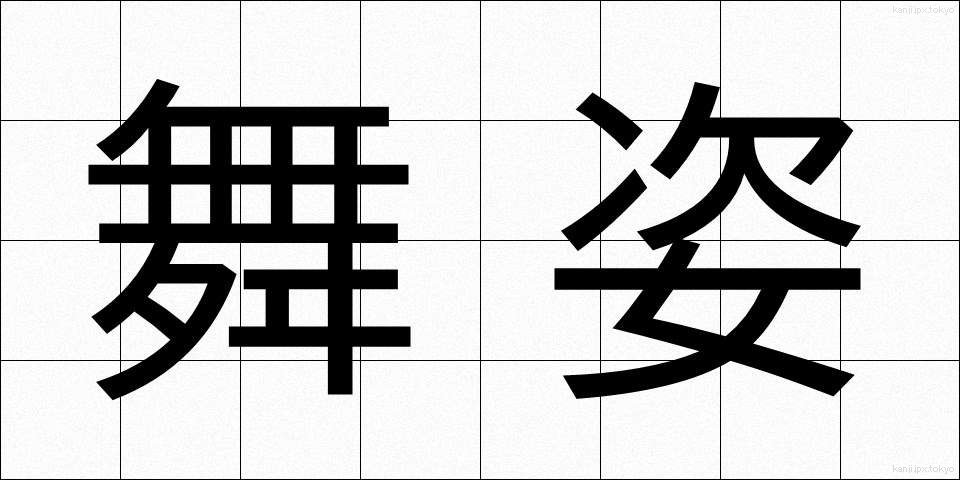 舞姿 (まいすがた)