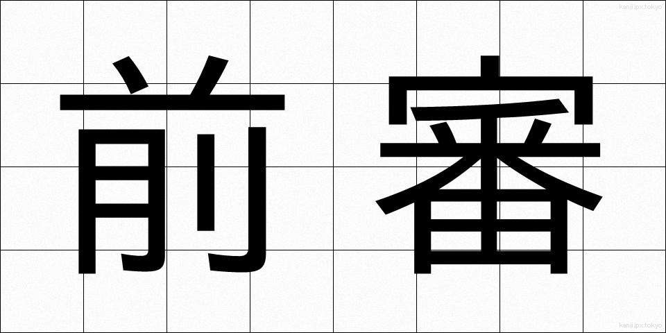 前審 (ぜんしん)