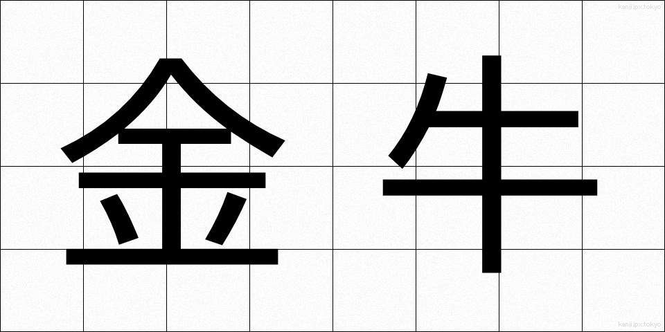 金牛 (きんぎゅう)