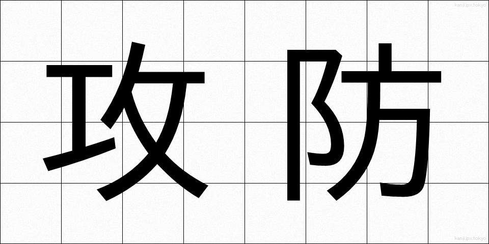 攻防 (こうぼう)
