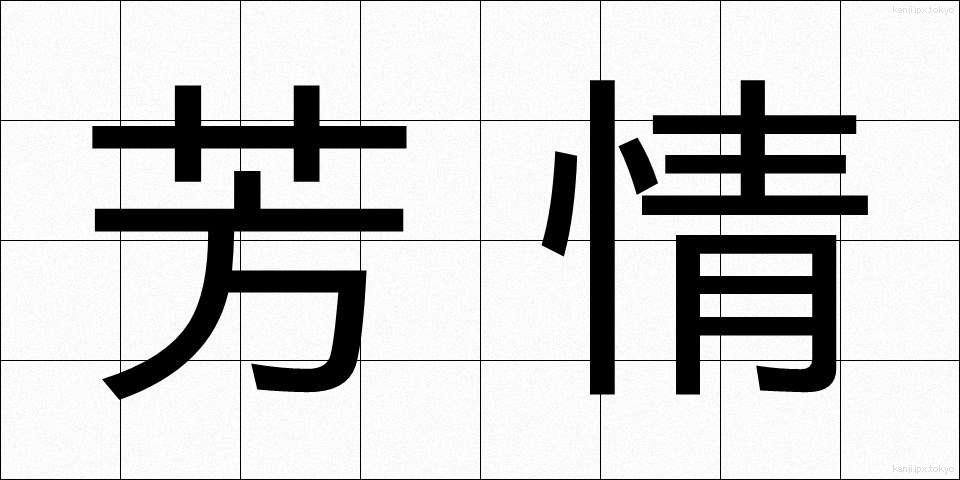 芳情 (ほうじょう)