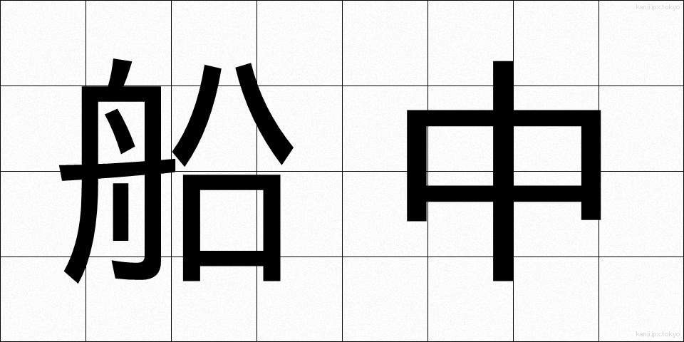 船中 (せんちゅう)