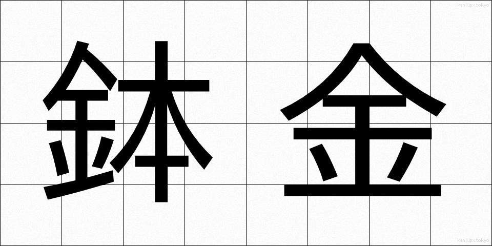 鉢金 (はちがね)