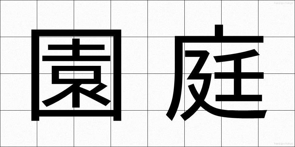 園庭 (えんてい)