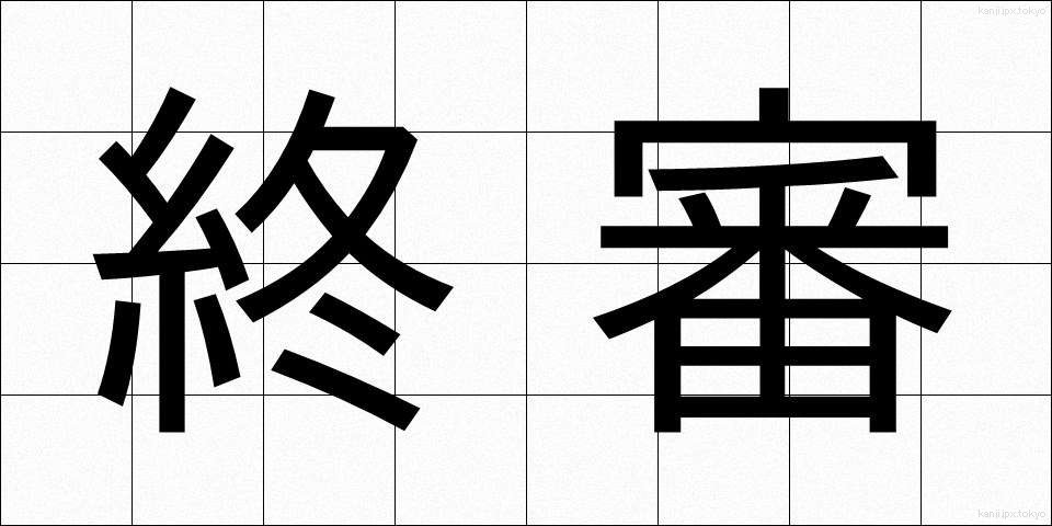 終審 (しゅうしん)