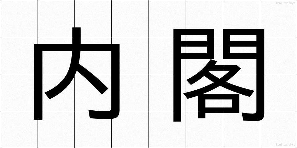 内閣 (ないかく)
