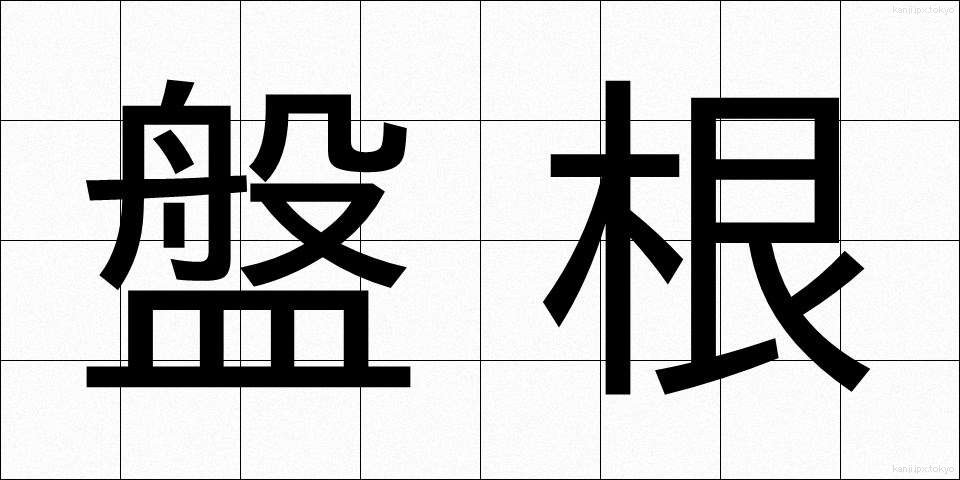 盤根 (ばんこん)