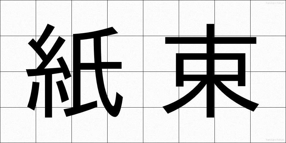 紙束 (かみたば)