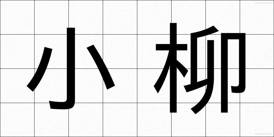 小柳 (こやなぎ)