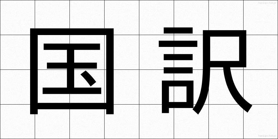 国訳 (こくやく)