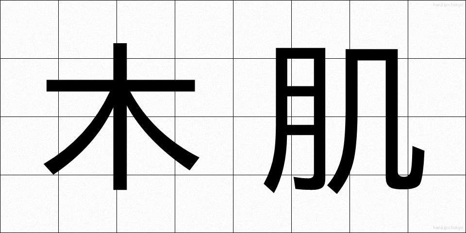 木肌 (きはだ)