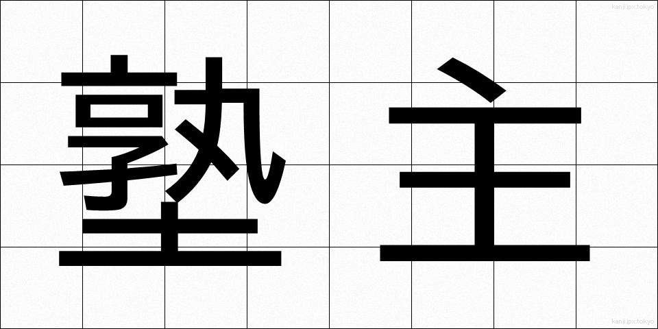 塾主 (じゅくしゅ)