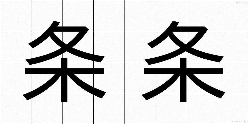 条条 (じょうじょう)