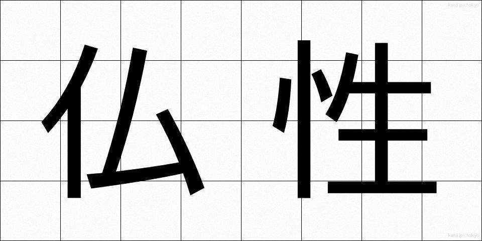 仏性 (ぶっしょう)