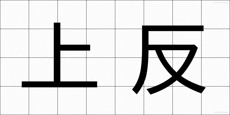 上反 (じょうはん)