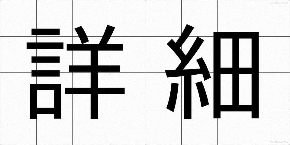 詳細 (しょうさい)