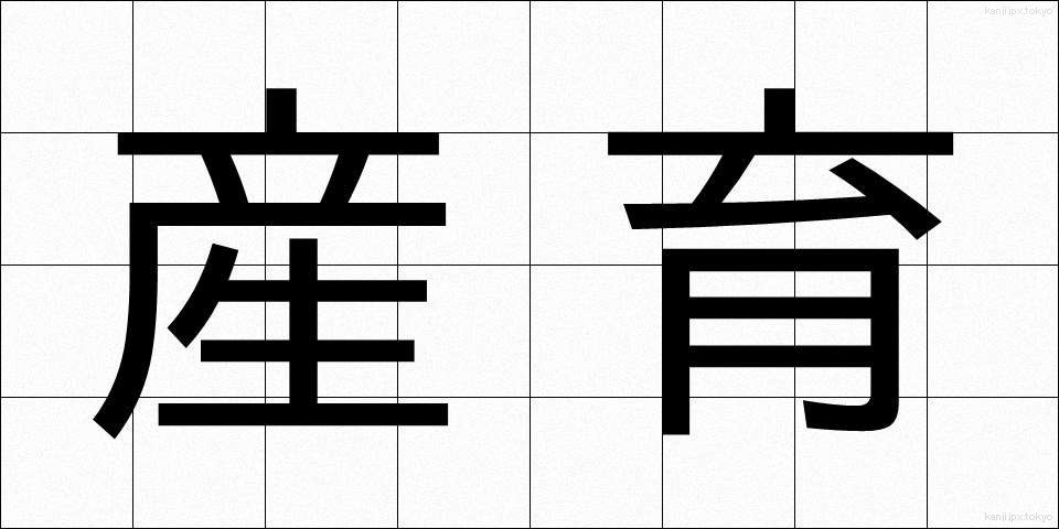 産育 (さんいく)