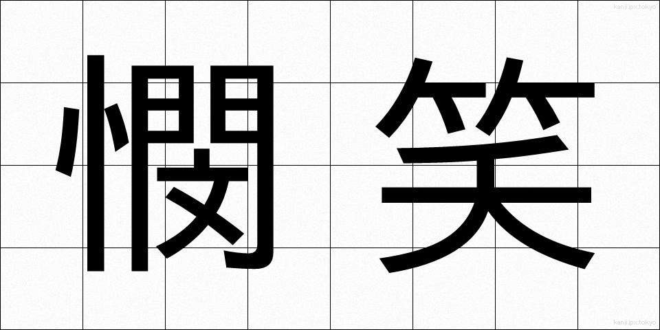 憫笑 (びんしょう)