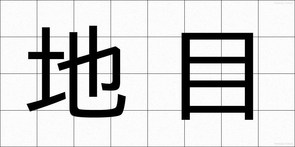 地目 (ちもく)