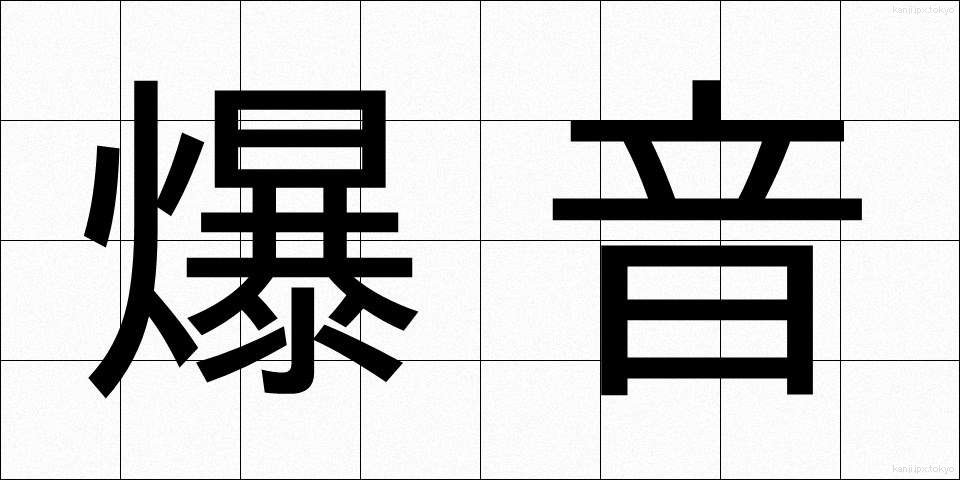 爆音 (ばくおん)